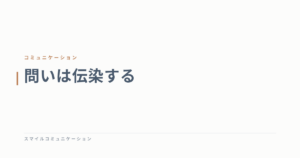問いは伝染する