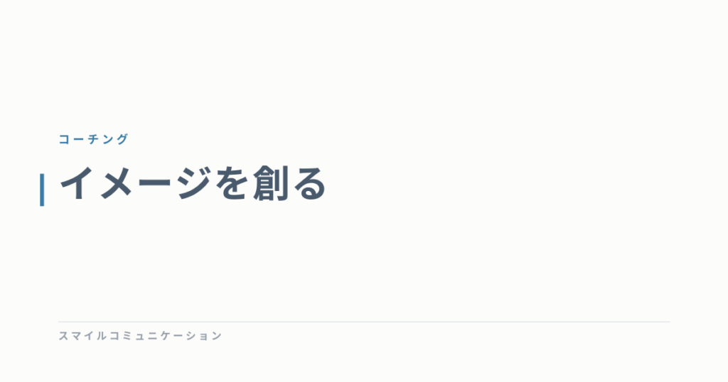 イメージを創る