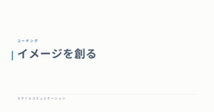 イメージを創る