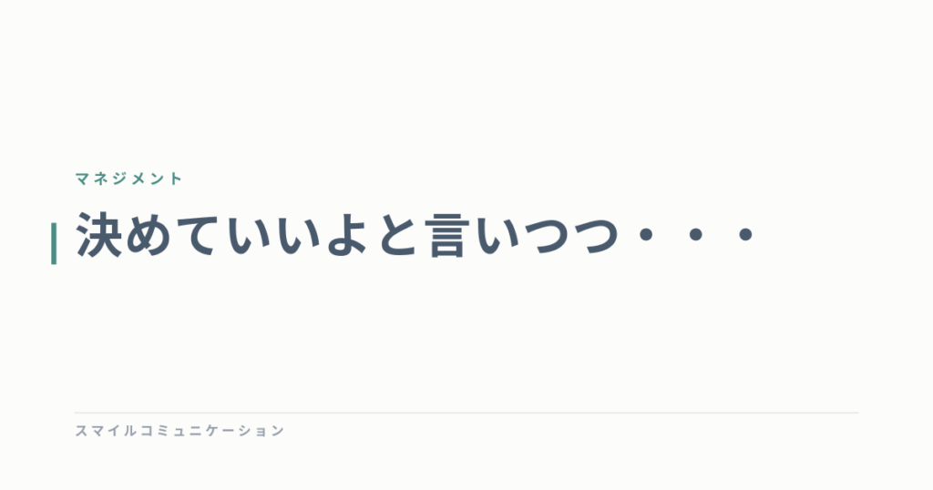 決めていいよと言いつつ・・・