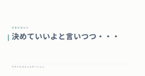 決めていいよと言いつつ・・・