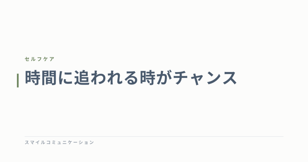 時間に追われる時がチャンス