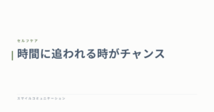 時間に追われる時がチャンス