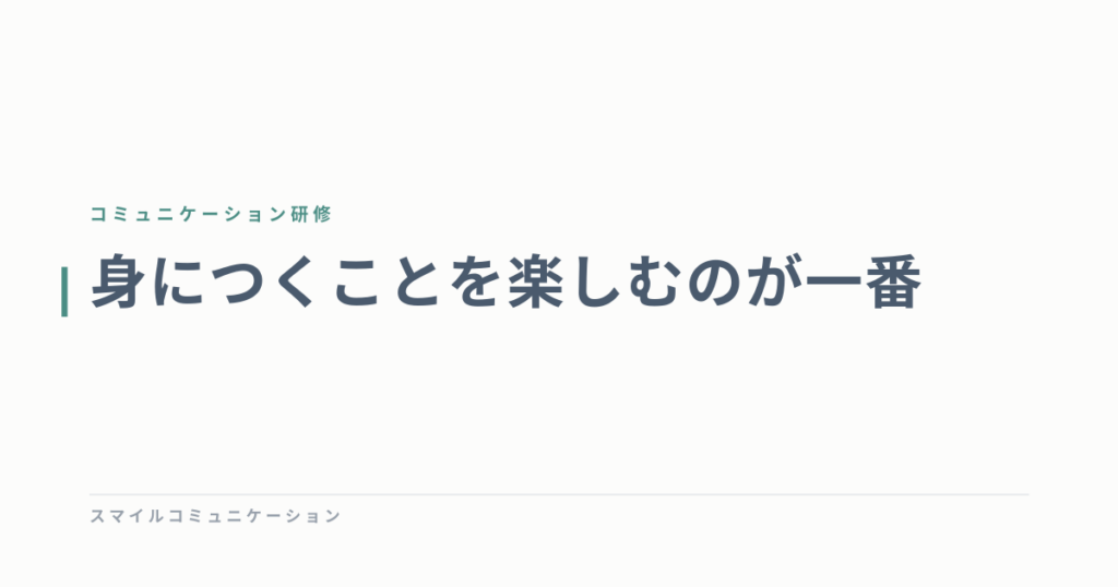 身につくことを楽しむのが一番