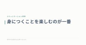 身につくことを楽しむのが一番