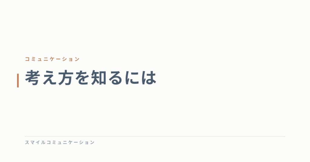 考え方を知るには