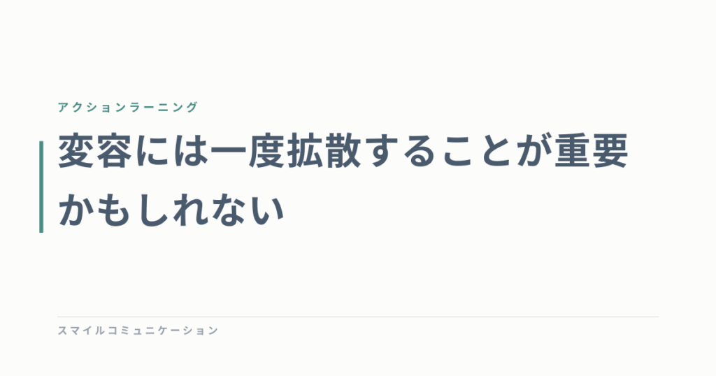 変容には一度拡散することが重要かもしれない