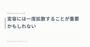 変容には一度拡散することが重要かもしれない