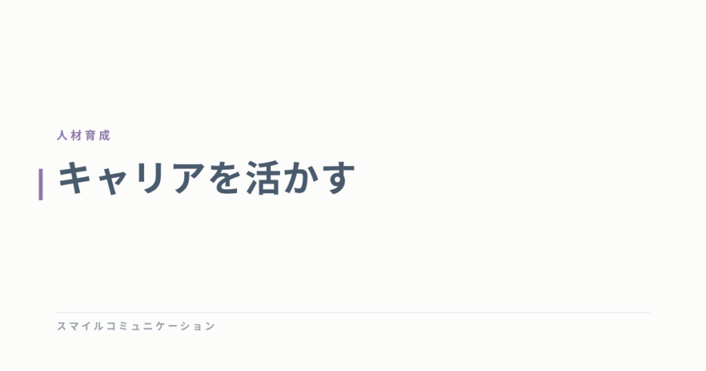 キャリアを活かす