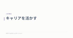 キャリアを活かす