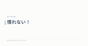 慣れない！
