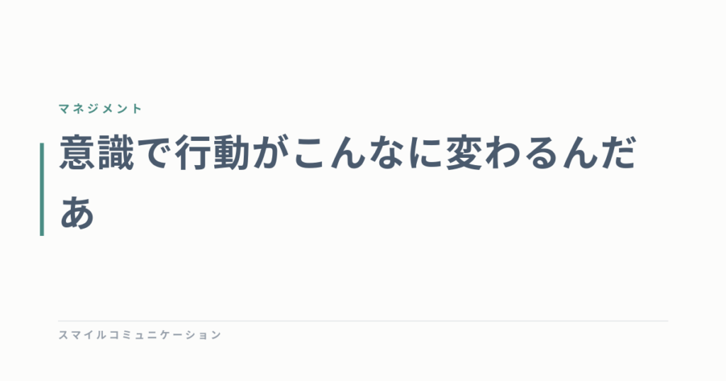 意識で行動がこんなに変わるんだあ