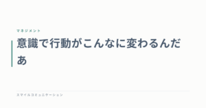 意識で行動がこんなに変わるんだあ