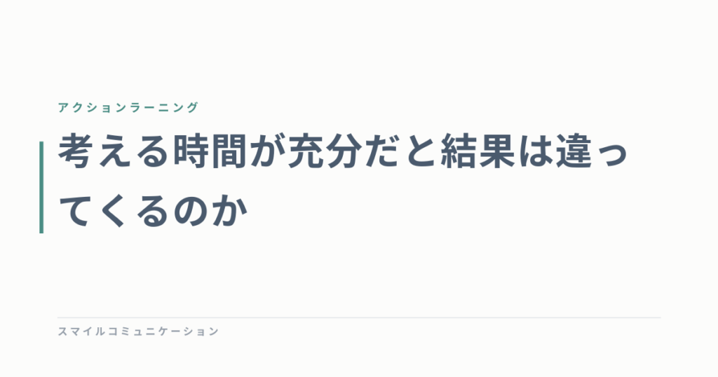 考える時間が充分だと結果は違ってくるのか