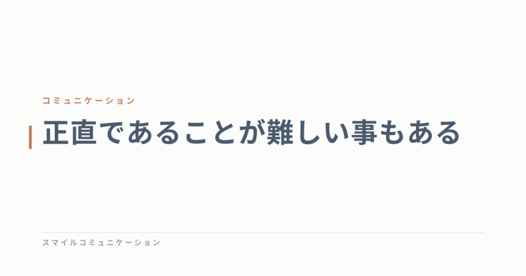 正直であることが難しい事もある