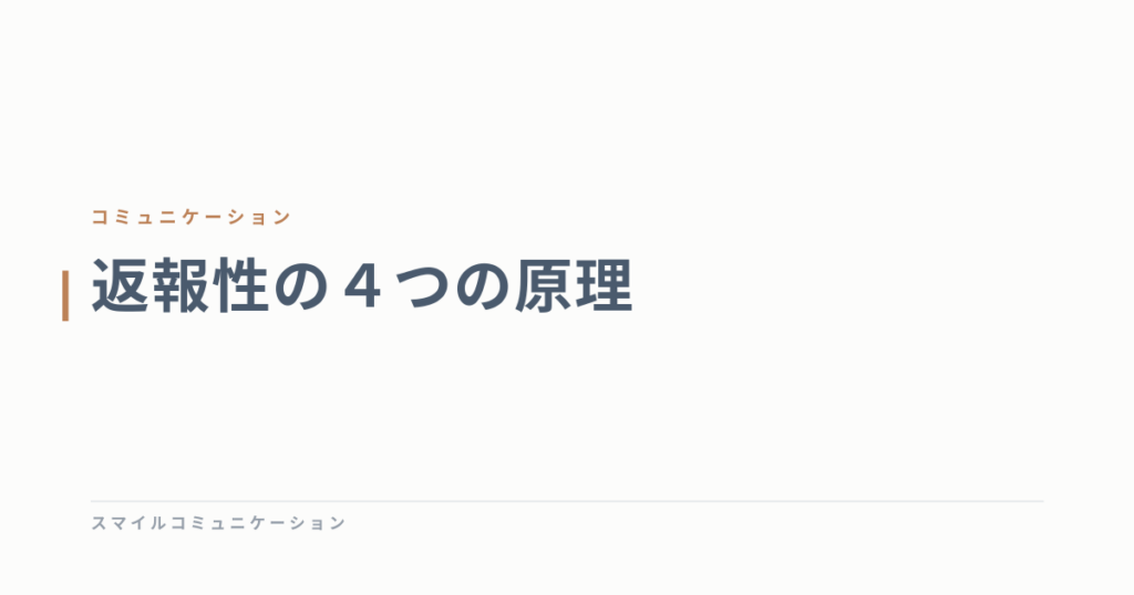返報性の４つの原理