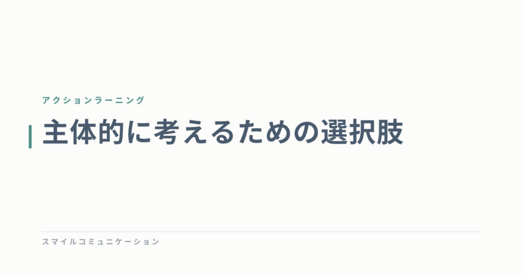 主体的に考えるための選択肢