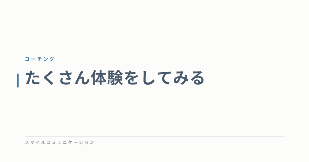 たくさん体験をしてみる