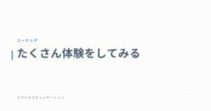 たくさん体験をしてみる