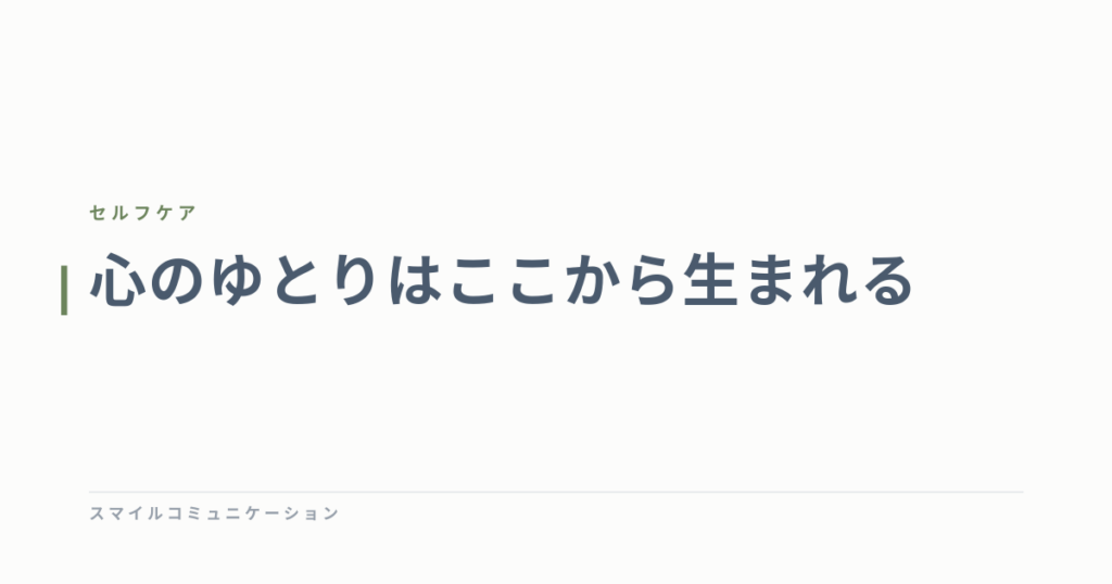 心のゆとりはここから生まれる