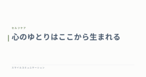 心のゆとりはここから生まれる