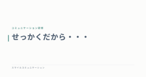 せっかくだから・・・