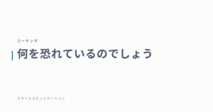 何を恐れているのでしょう