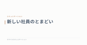 新しい社員のとまどい