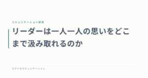 リーダーは一人一人の思いをどこまで汲み取れるのか