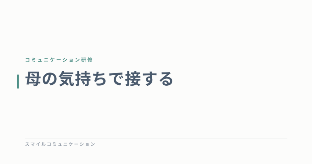 母の気持ちで接する