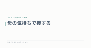 母の気持ちで接する