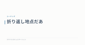 折り返し地点だあ