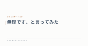 無理です、と言ってみた