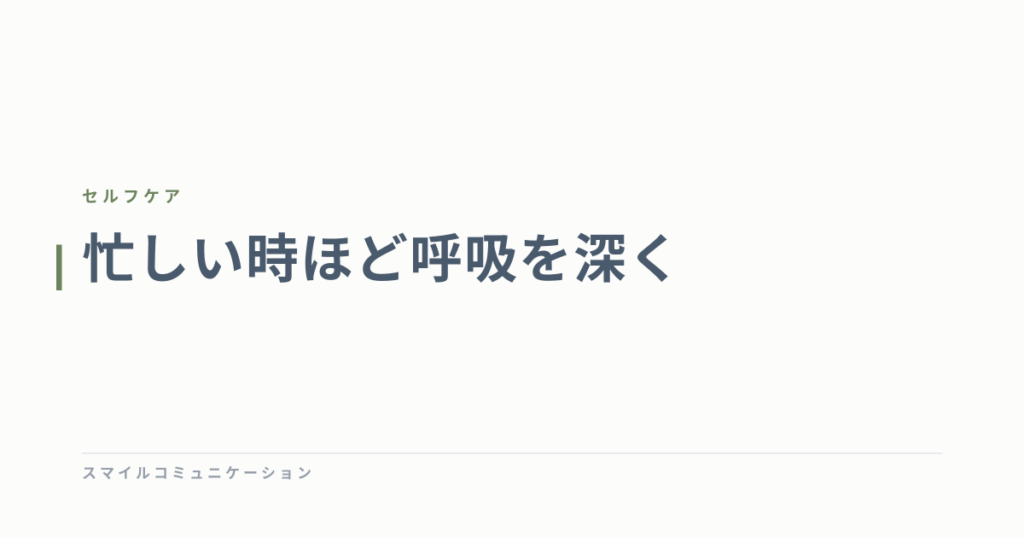 忙しい時ほど呼吸を深く