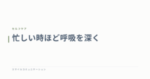 忙しい時ほど呼吸を深く