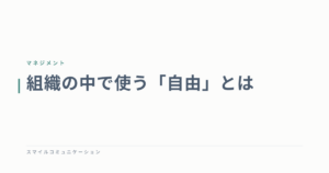 組織の中で使う「自由」とは