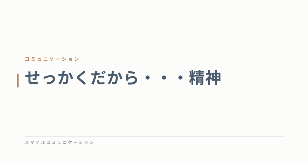 せっかくだから・・・精神