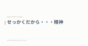せっかくだから・・・精神