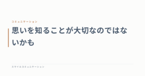 思いを知ることが大切なのではないかも