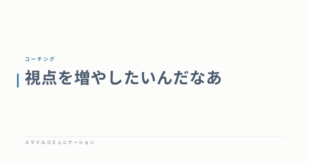 視点を増やしたいんだなあ