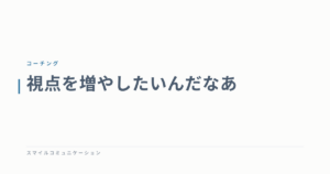 視点を増やしたいんだなあ