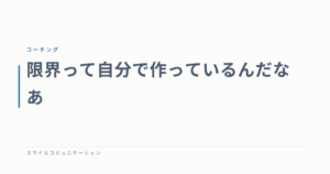 限界って自分で作っているんだなあ