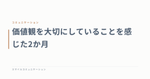 価値観を大切にしていることを感じた2か月