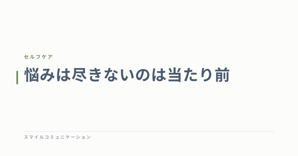 悩みは尽きないのは当たり前