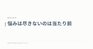 悩みは尽きないのは当たり前