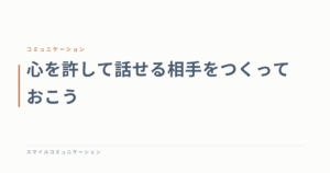 心を許して話せる相手をつくっておこう