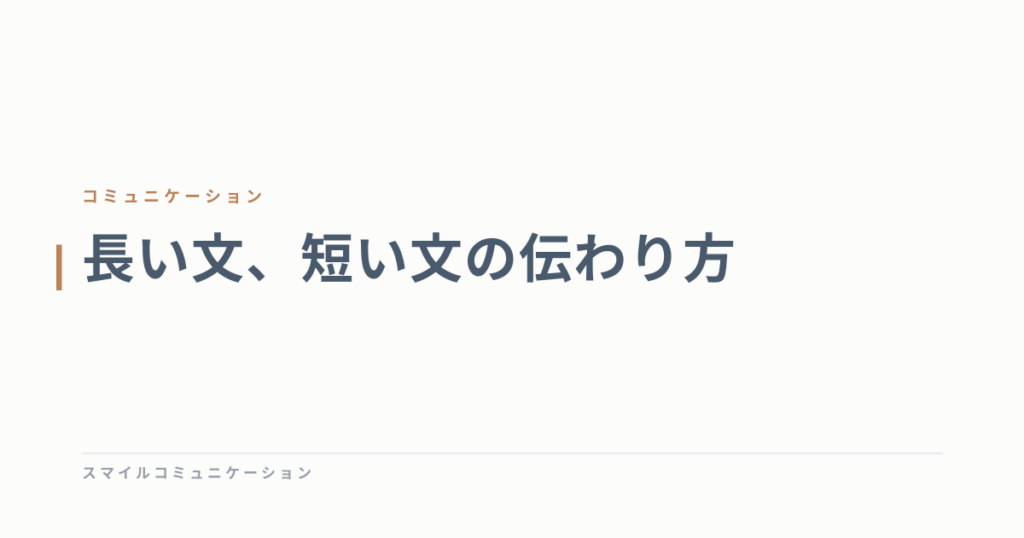 長い文、短い文の伝わり方