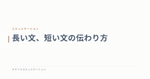 長い文、短い文の伝わり方