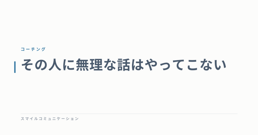 その人に無理な話はやってこない