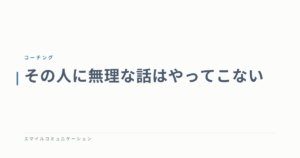その人に無理な話はやってこない